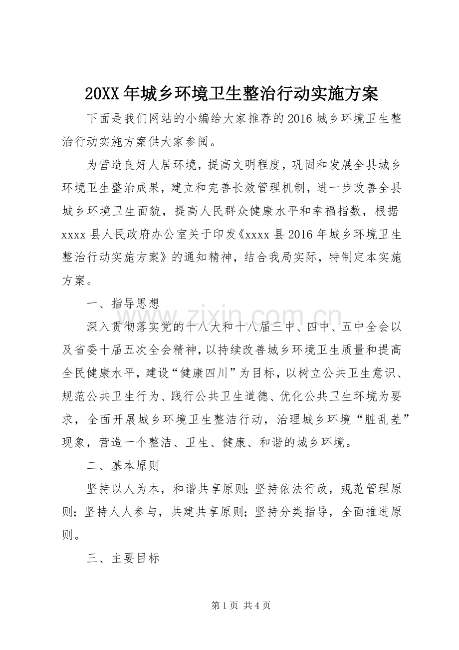 XX年城乡环境卫生整治行动方案.docx_第1页