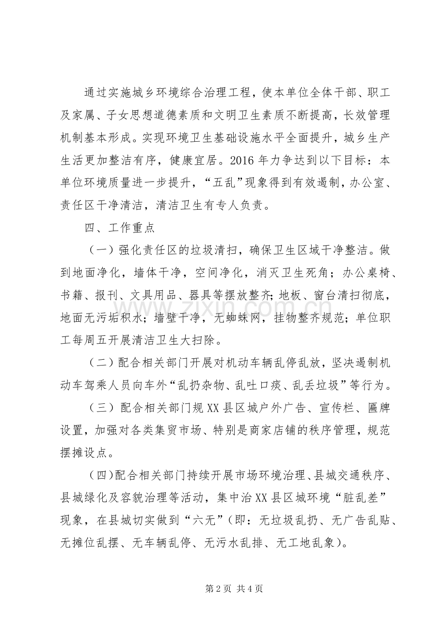 XX年城乡环境卫生整治行动方案.docx_第2页