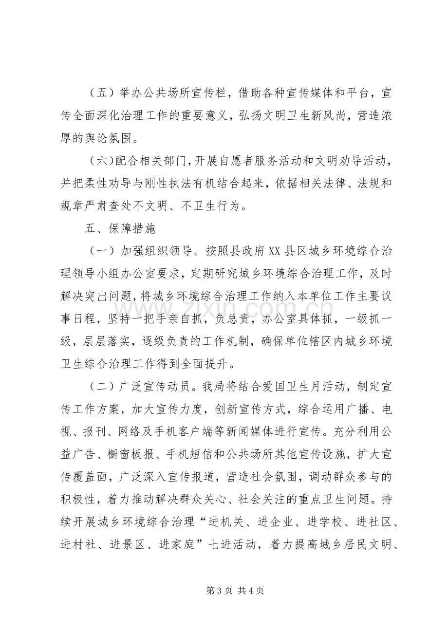 XX年城乡环境卫生整治行动方案.docx_第3页