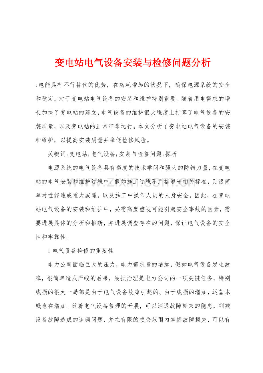 变电站电气设备安装与检修问题分析.docx_第1页