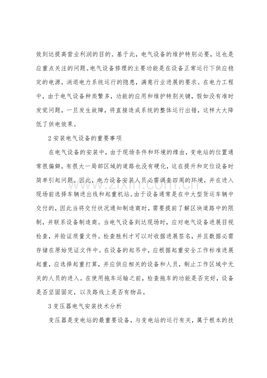 变电站电气设备安装与检修问题分析.docx_第2页