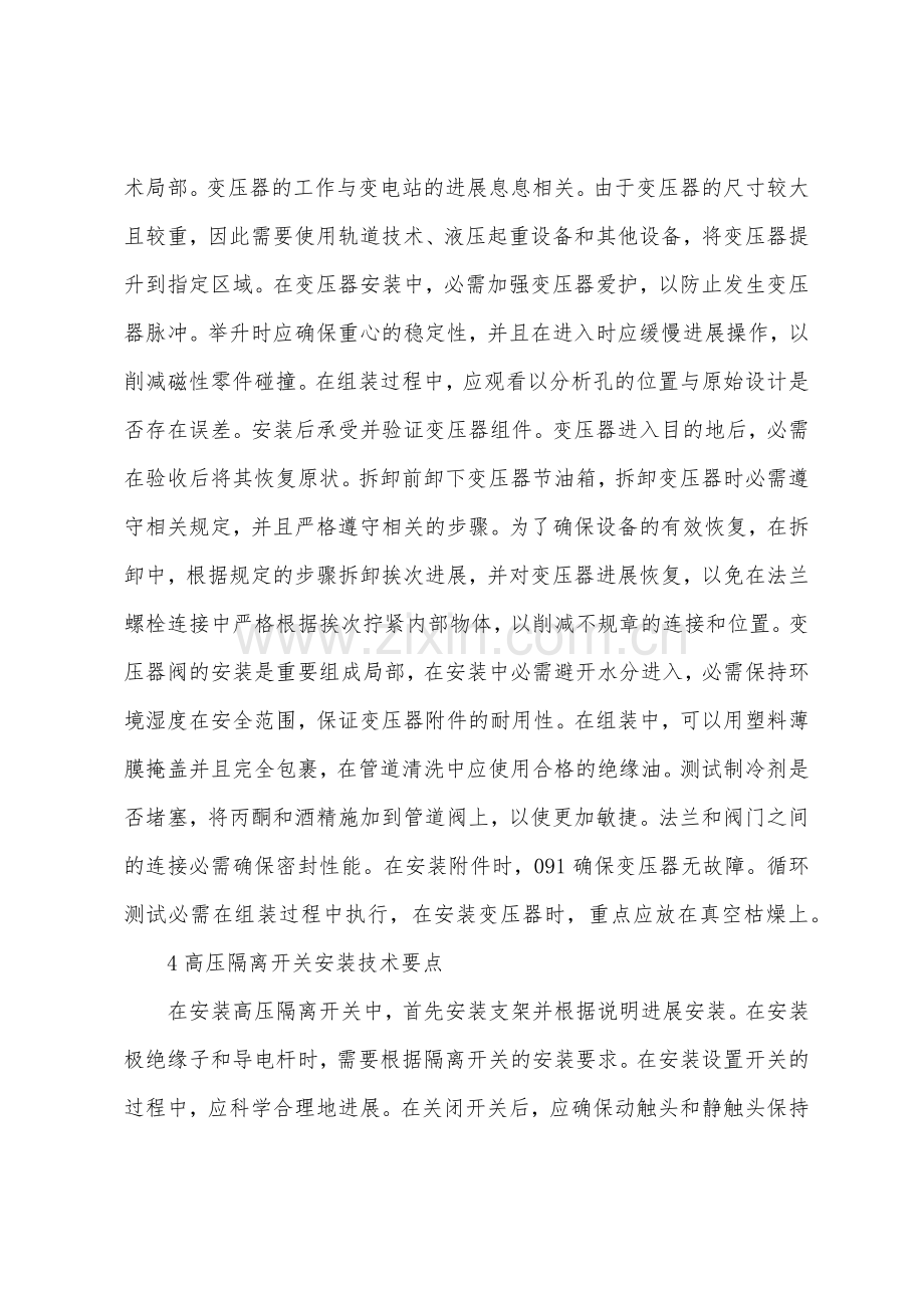 变电站电气设备安装与检修问题分析.docx_第3页