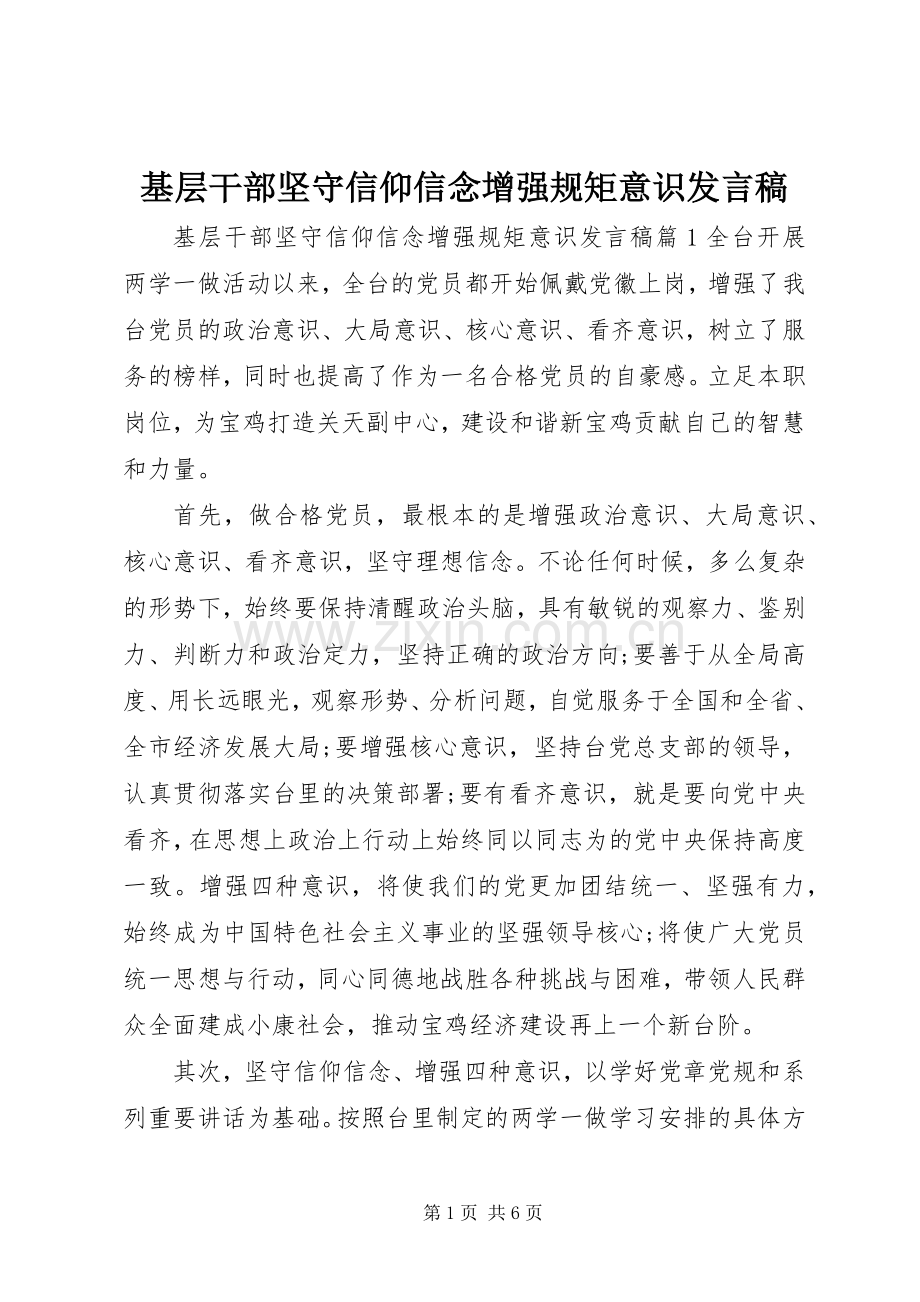 基层干部坚守信仰信念增强规矩意识发言稿.docx_第1页