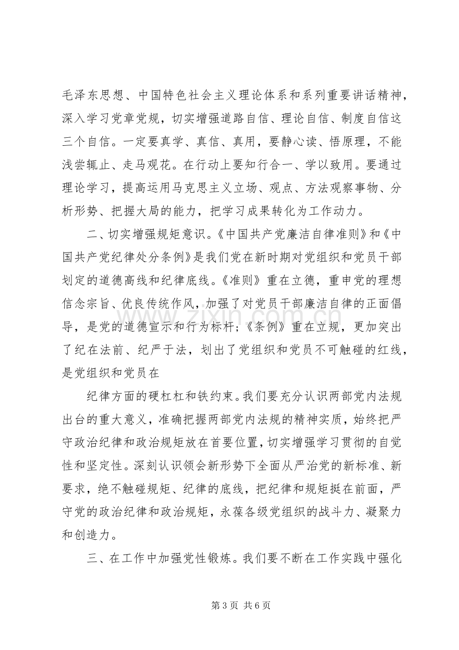 基层干部坚守信仰信念增强规矩意识发言稿.docx_第3页