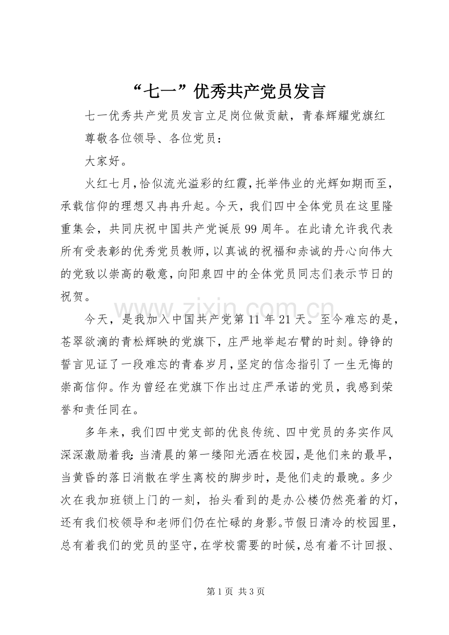 “七一”优秀共产党员发言稿.docx_第1页