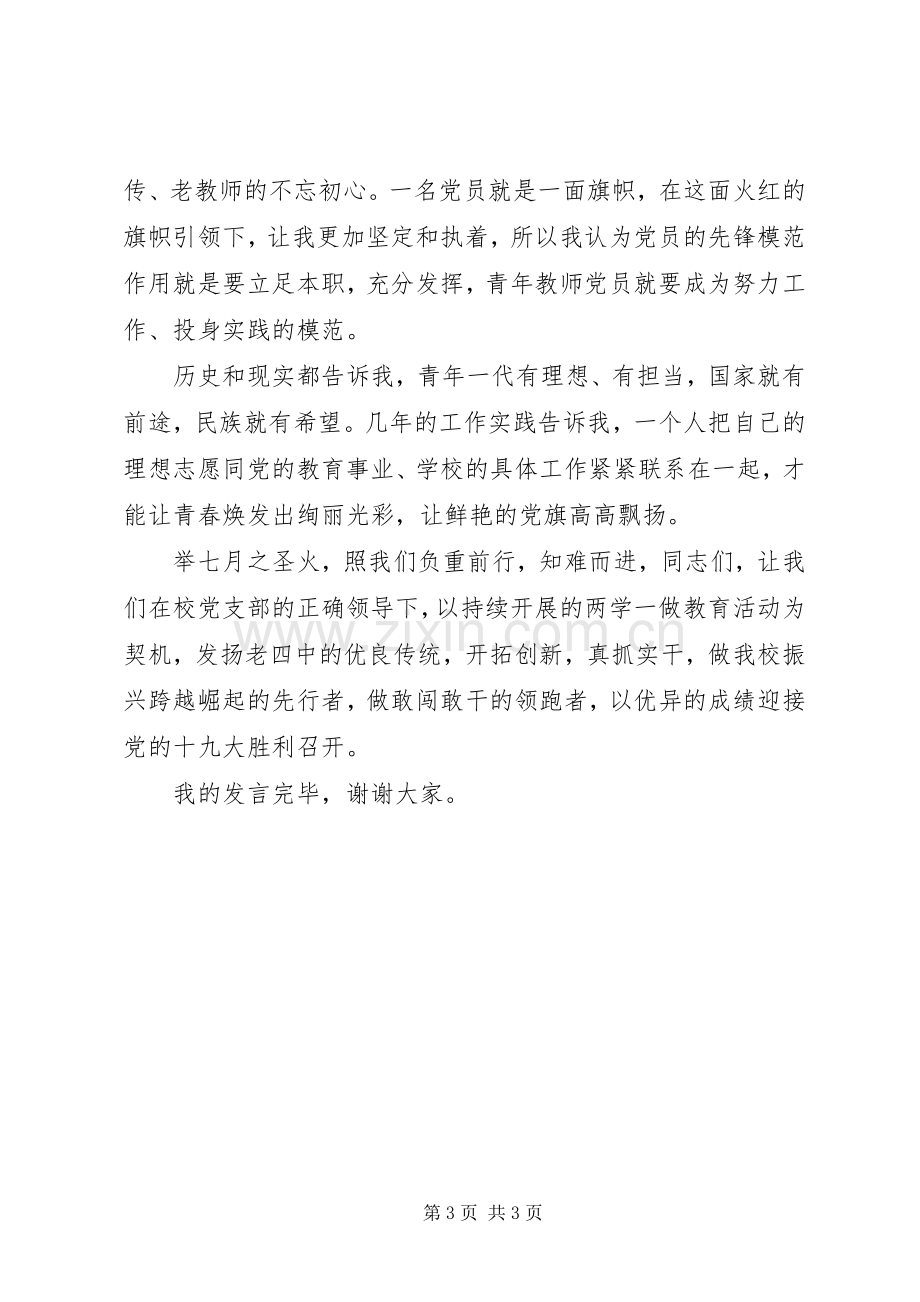 “七一”优秀共产党员发言稿.docx_第3页