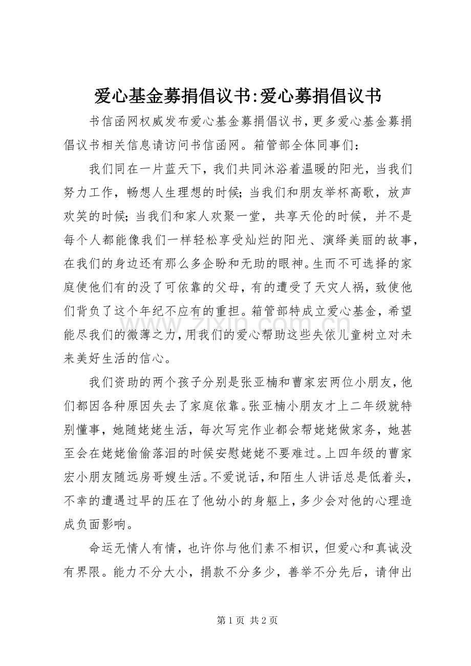 爱心基金募捐倡议书-爱心募捐倡议书.docx_第1页