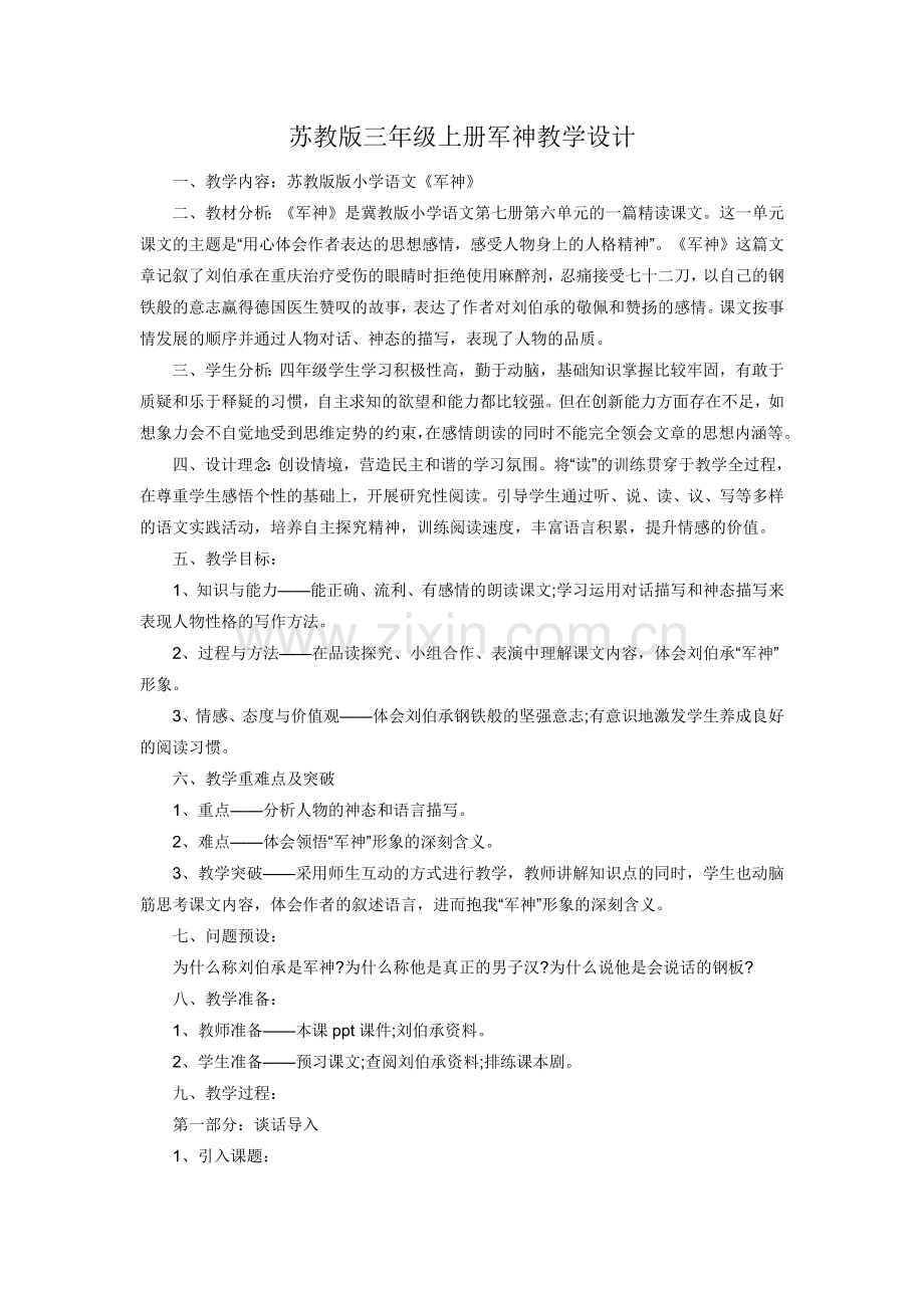 军神教学设计.docx_第1页