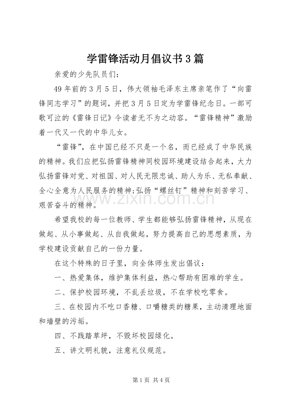 学雷锋活动月倡议书3篇.docx_第1页