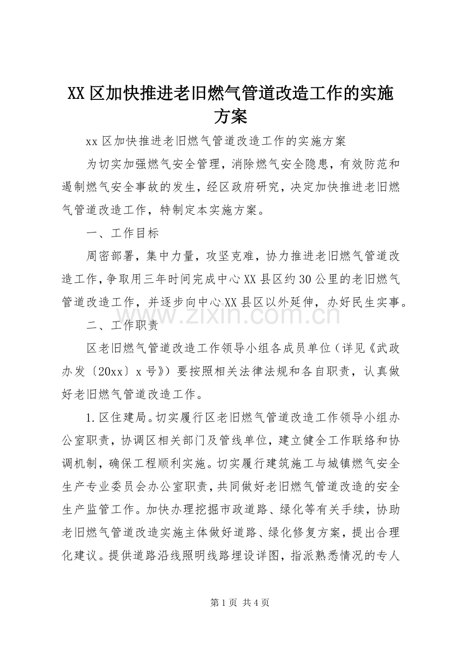 XX区加快推进老旧燃气管道改造工作的方案.docx_第1页