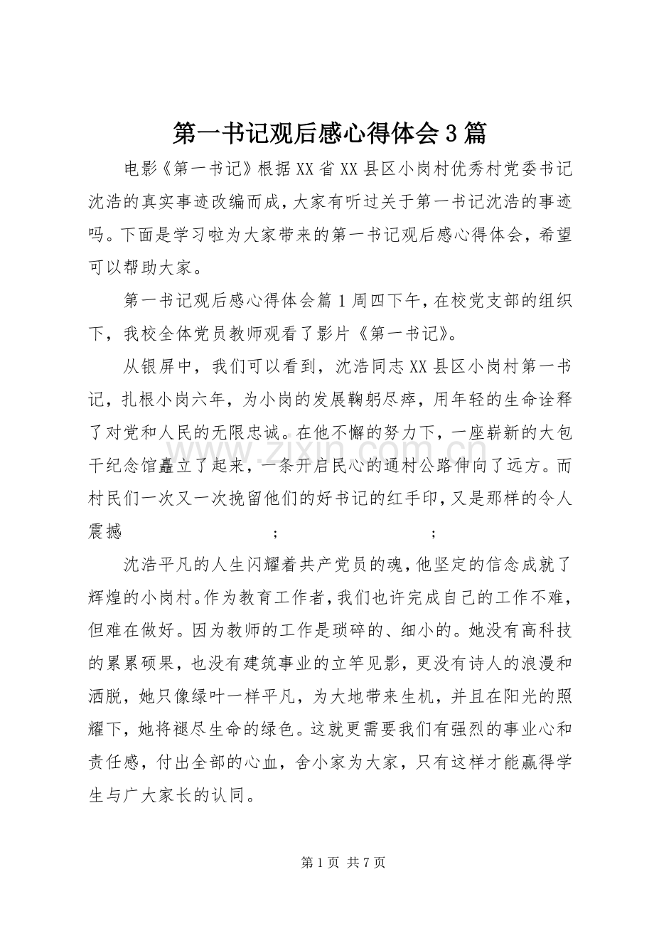 第一书记观后感心得体会3篇 .docx_第1页