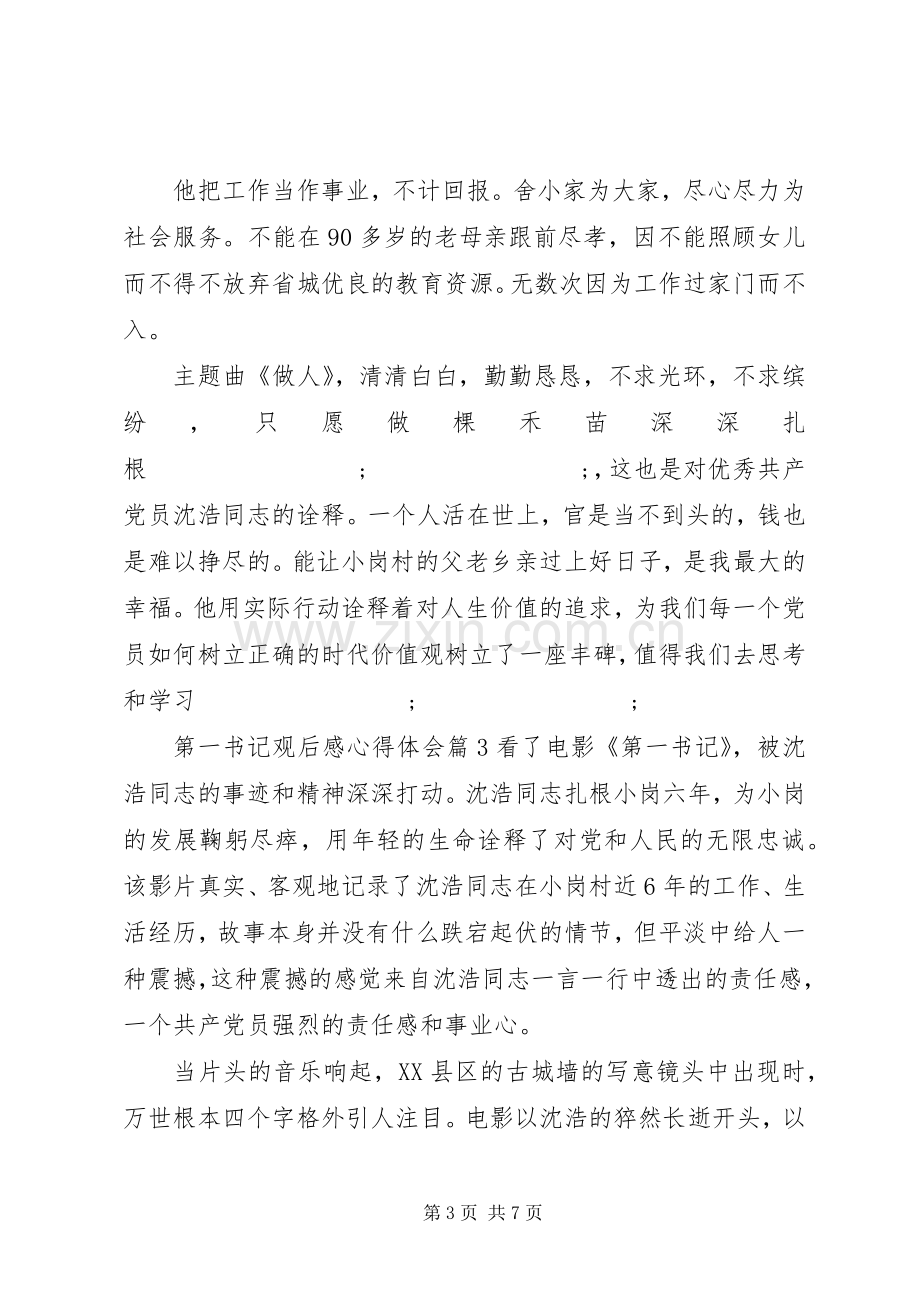 第一书记观后感心得体会3篇 .docx_第3页