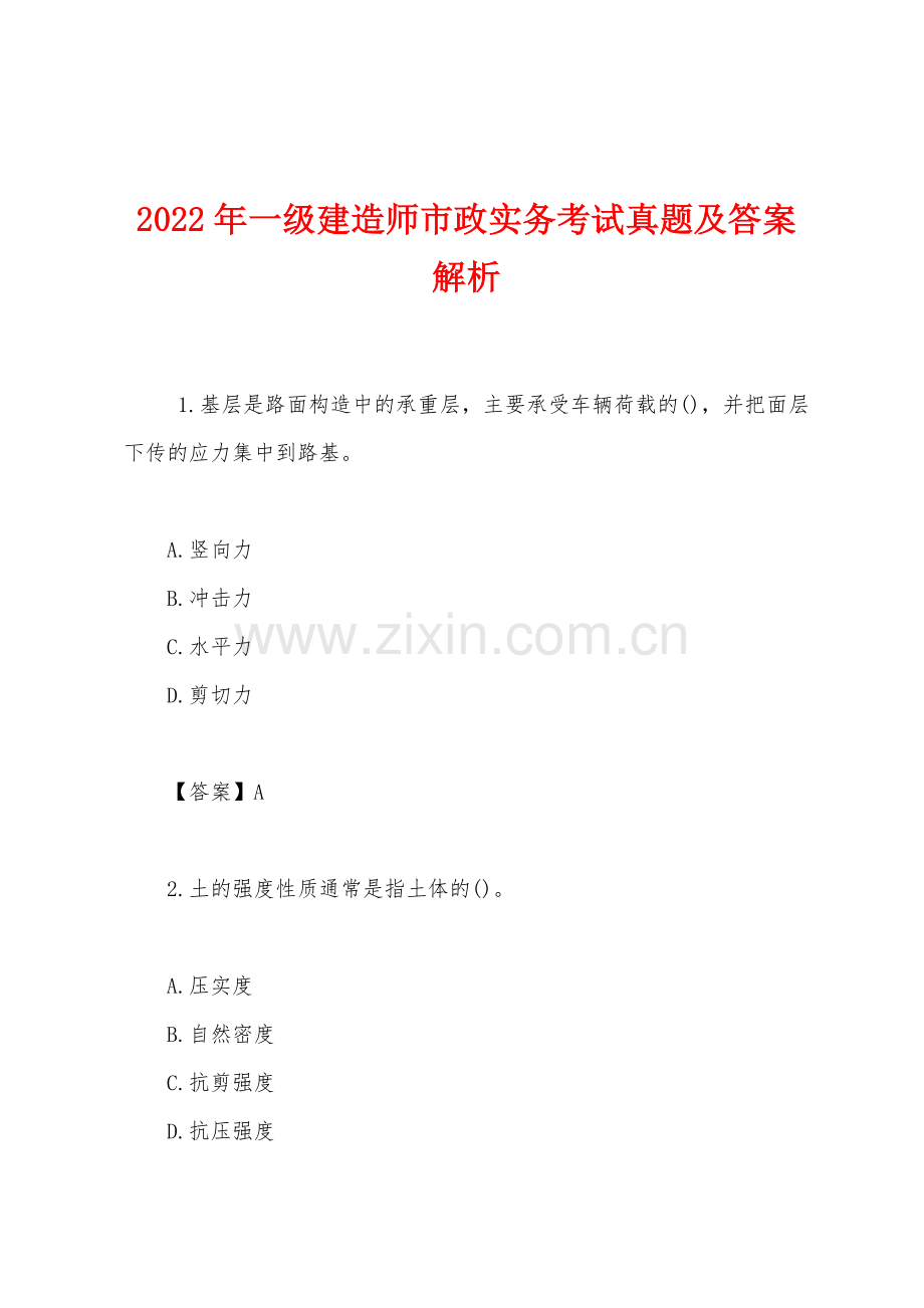 2022年一级建造师市政实务考试真题及答案解析.docx_第1页