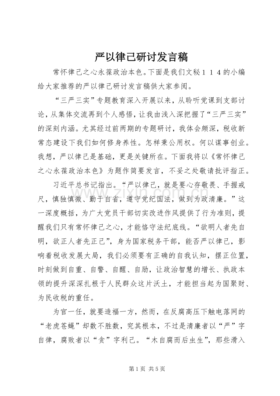 严以律己研讨发言稿范文.docx_第1页