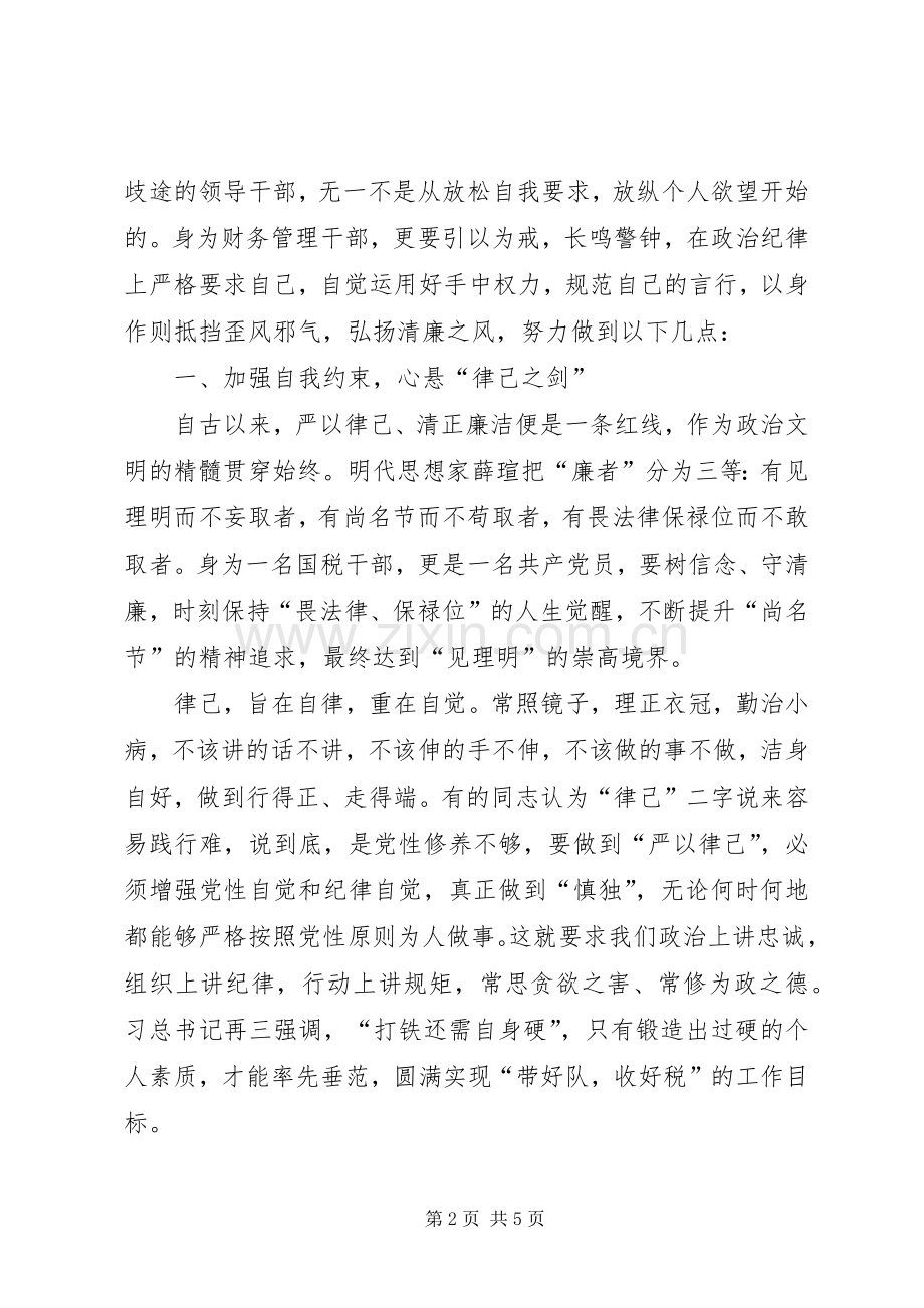 严以律己研讨发言稿范文.docx_第2页