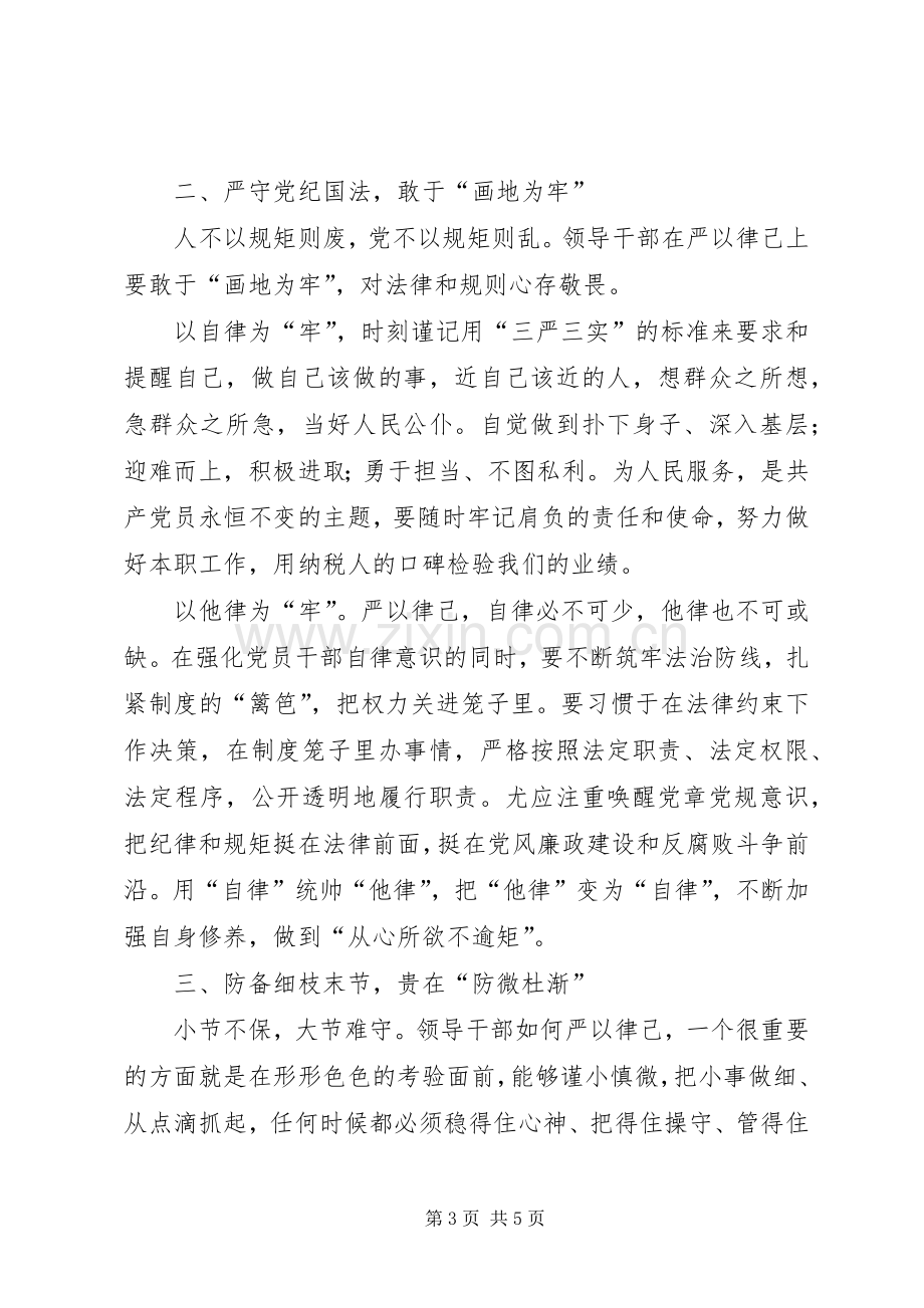 严以律己研讨发言稿范文.docx_第3页