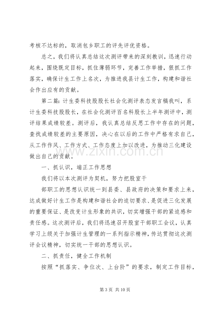 计生委科技股股长社会化测评表态发言稿范文.docx_第3页