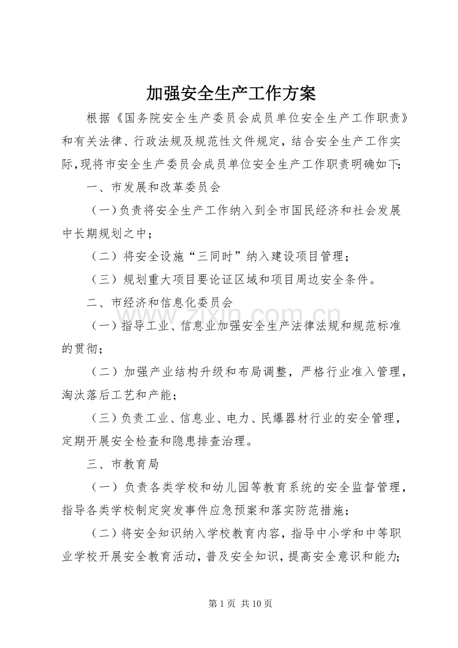 加强安全生产工作实施方案.docx_第1页