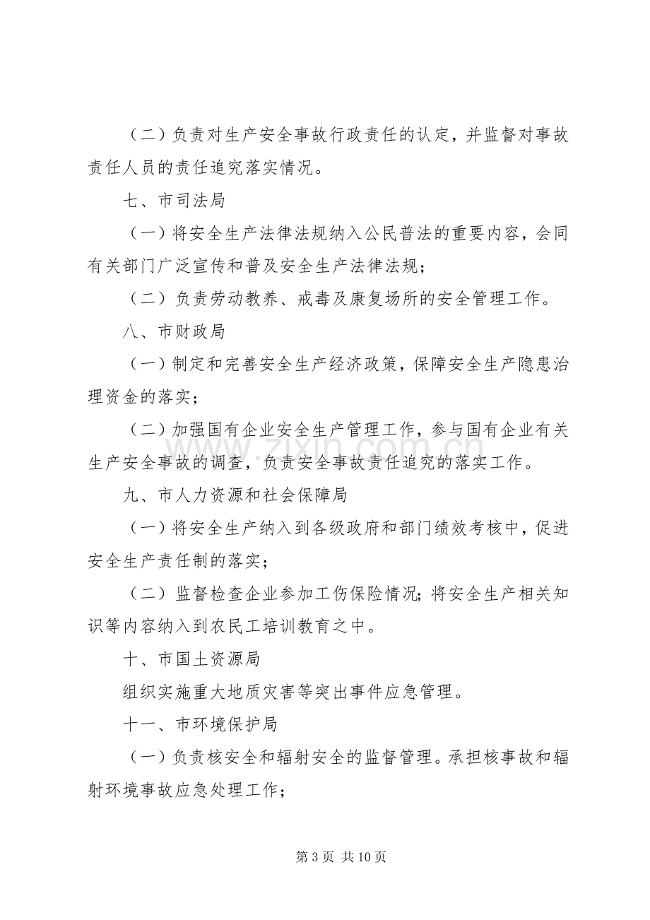 加强安全生产工作实施方案.docx_第3页