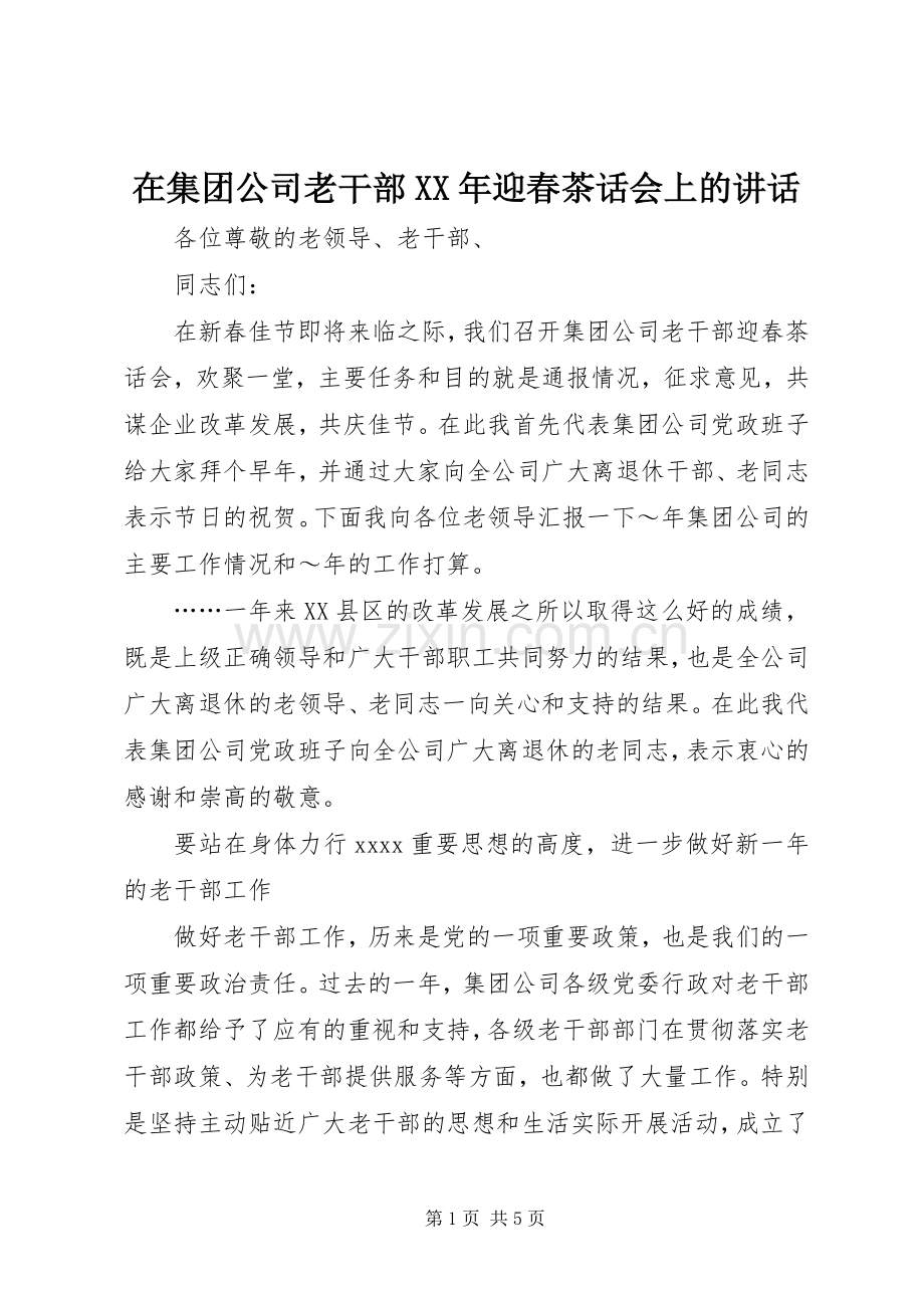 在集团公司老干部XX年迎春茶话会上的讲话.docx_第1页