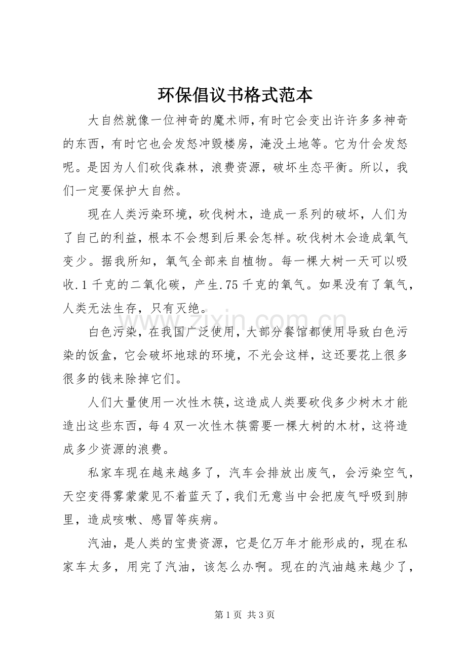 环保倡议书格式范本.docx_第1页