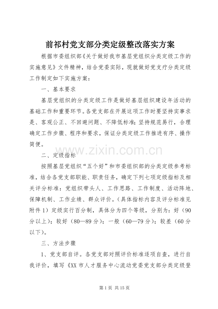 前祁村党支部分类定级整改落实实施方案.docx_第1页