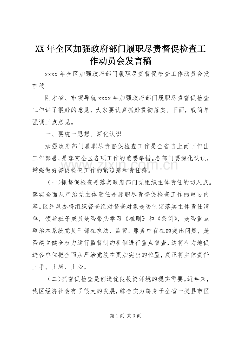 XX年全区加强政府部门履职尽责督促检查工作动员会发言.docx_第1页