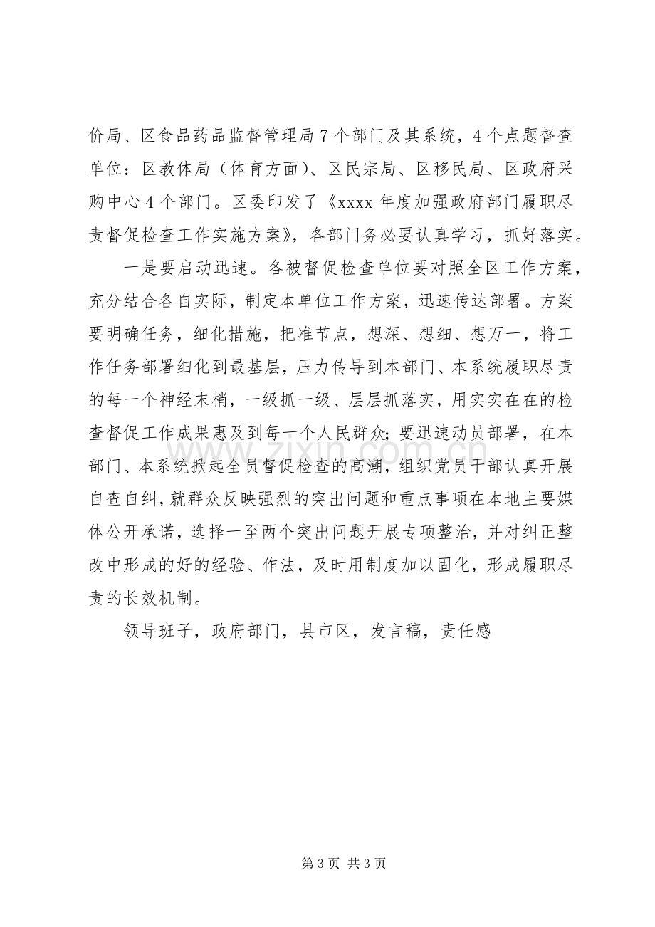 XX年全区加强政府部门履职尽责督促检查工作动员会发言.docx_第3页