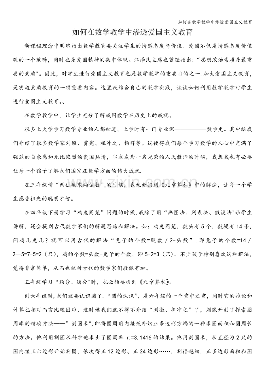 如何在数学教学中渗透爱国主义教育.doc_第1页