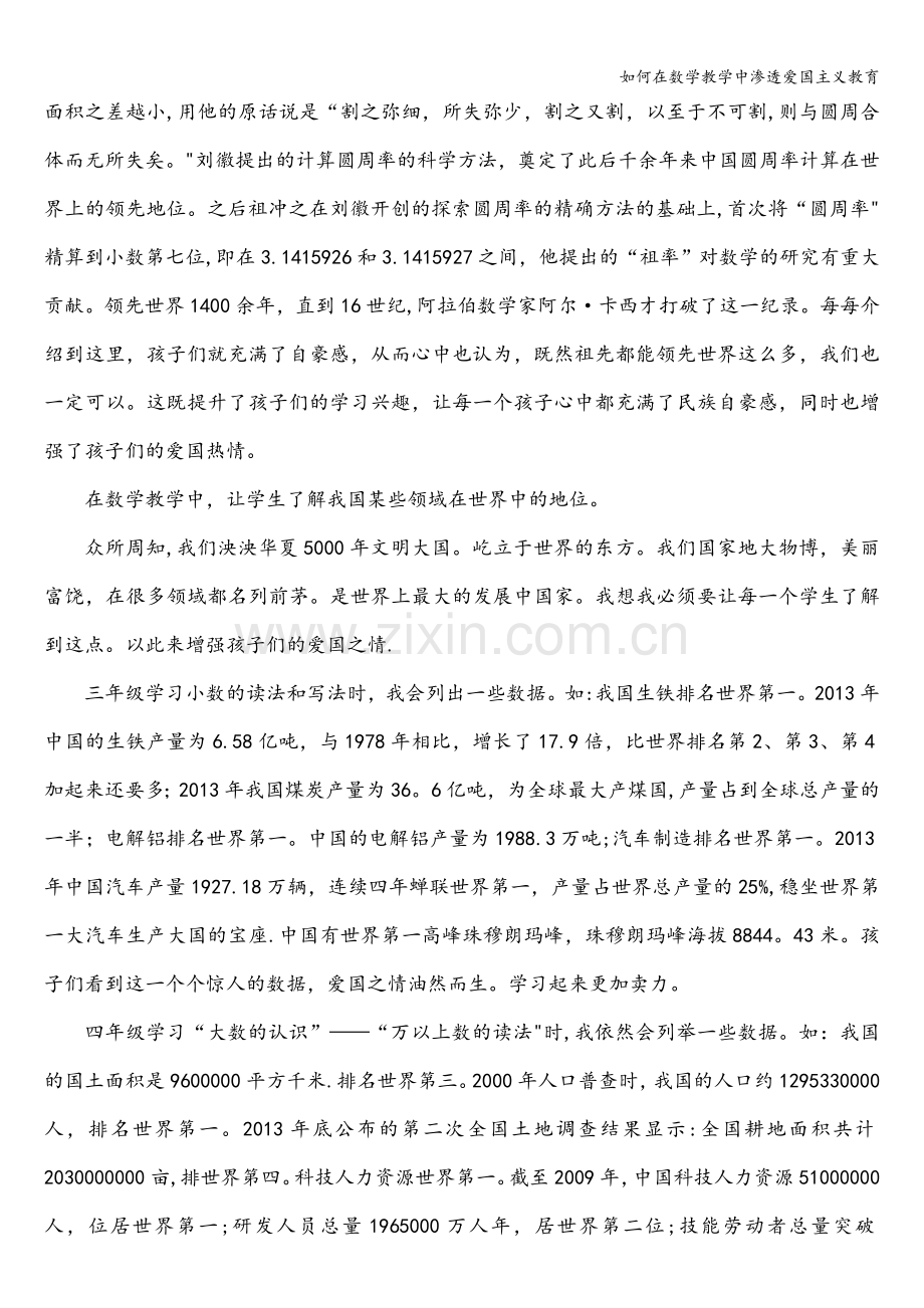 如何在数学教学中渗透爱国主义教育.doc_第2页