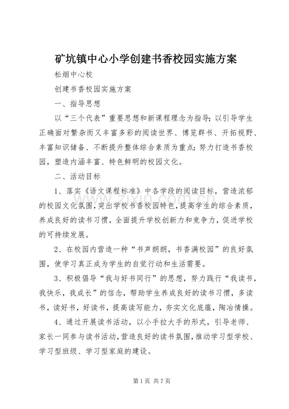 矿坑镇中心小学创建书香校园方案.docx_第1页