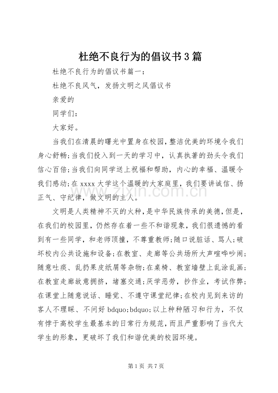 杜绝不良行为的倡议书3篇.docx_第1页