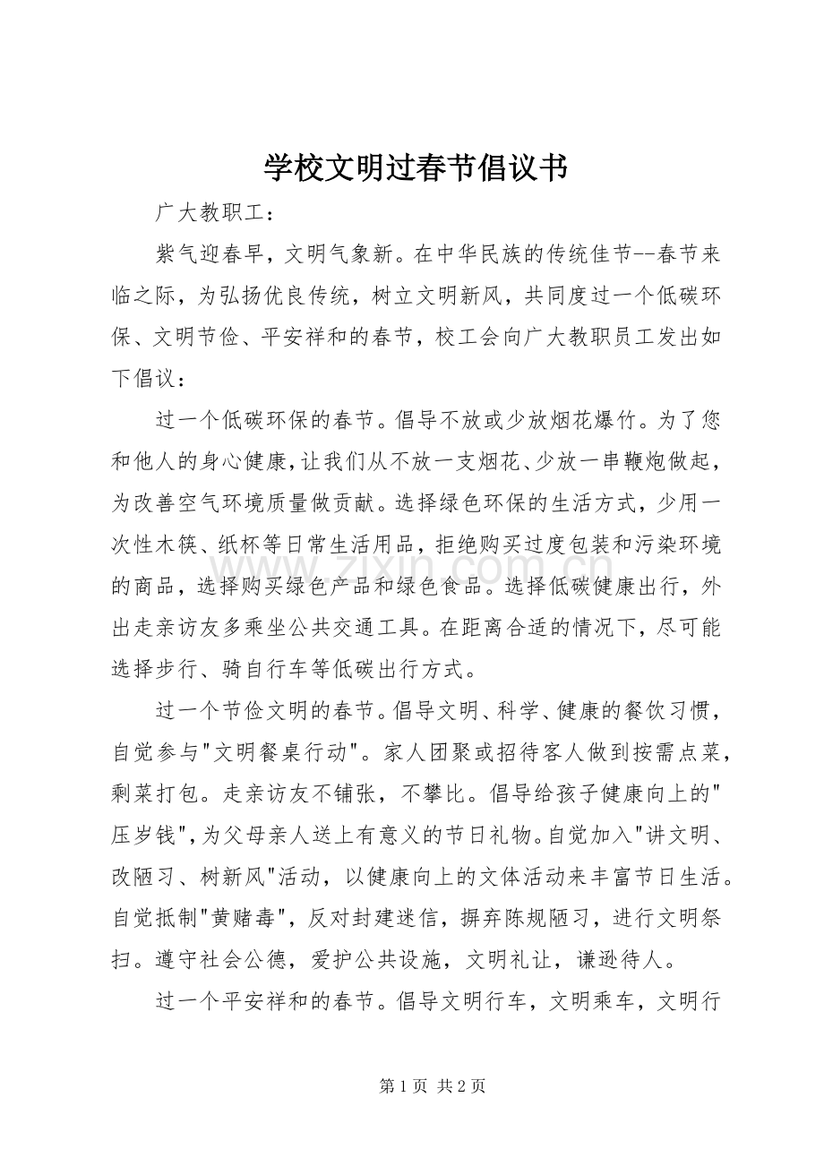 学校文明过春节倡议书.docx_第1页