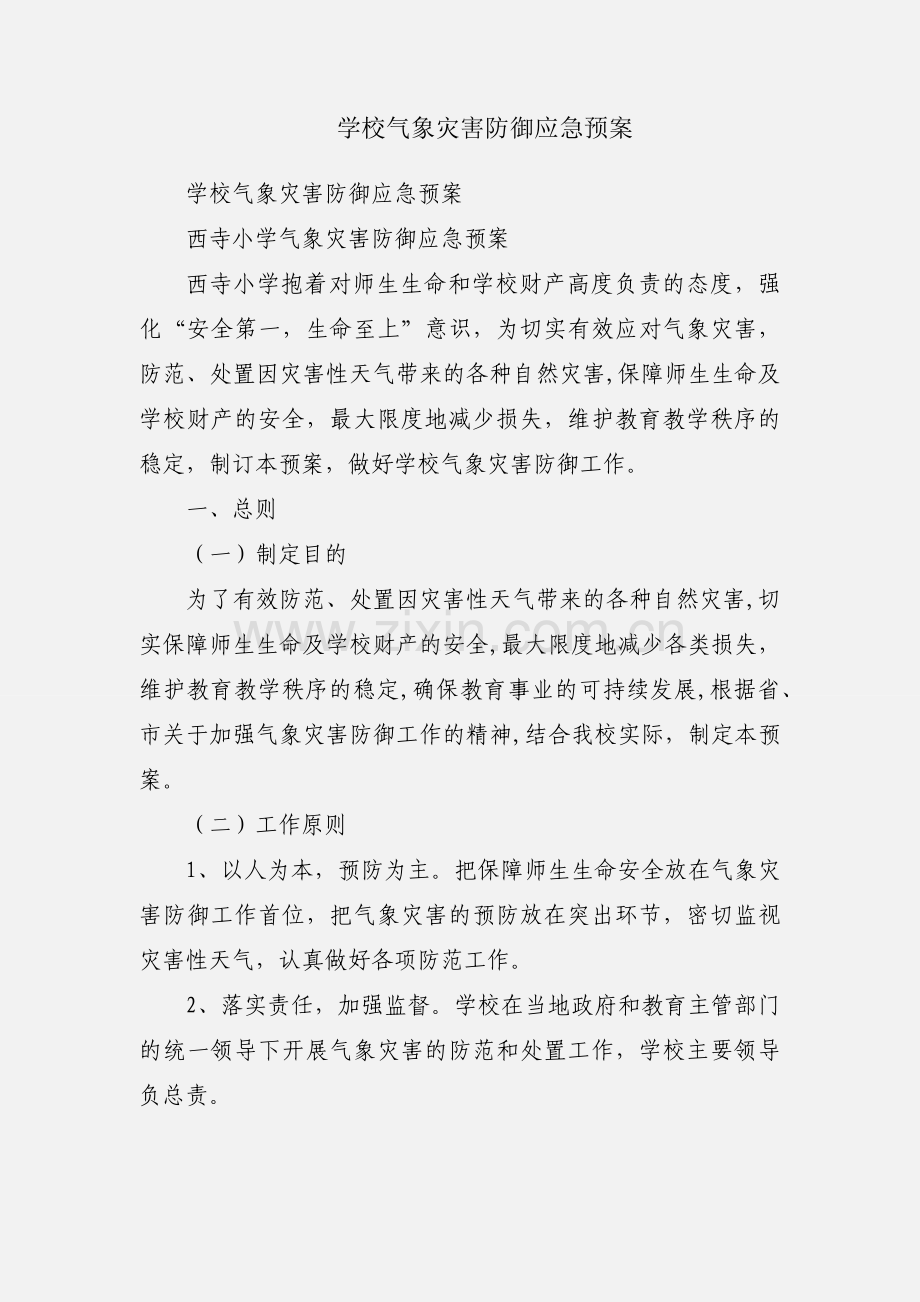 学校气象灾害防御应急预案.docx_第1页