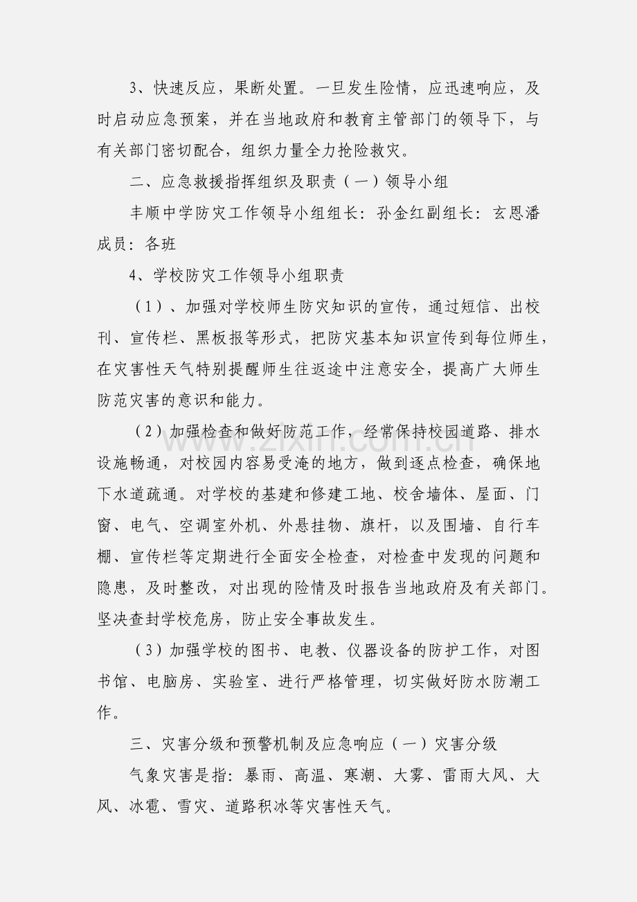 学校气象灾害防御应急预案.docx_第2页