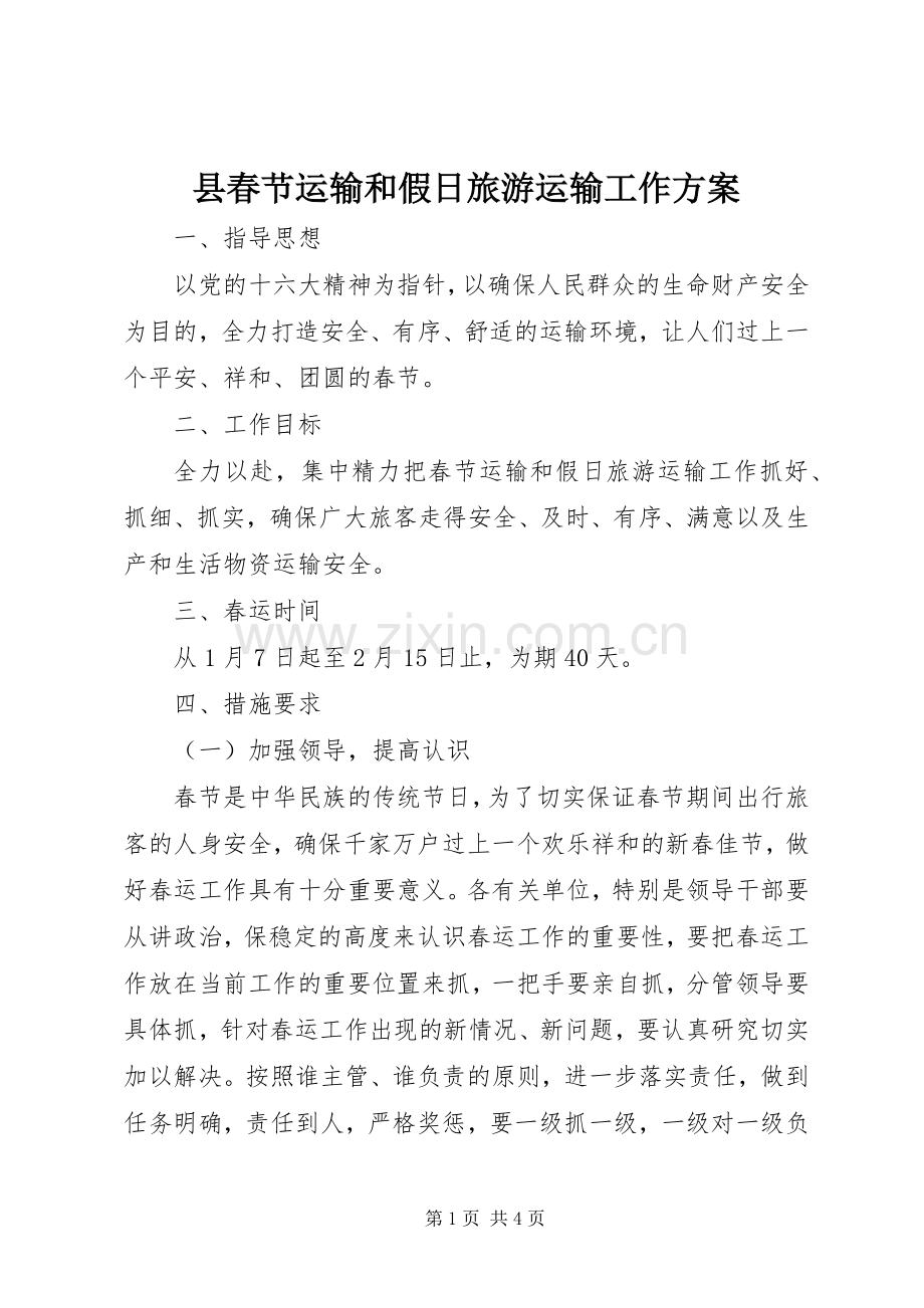 县春节运输和假日旅游运输工作实施方案 (2).docx_第1页