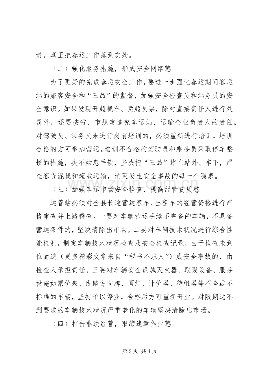 县春节运输和假日旅游运输工作实施方案 (2).docx_第2页