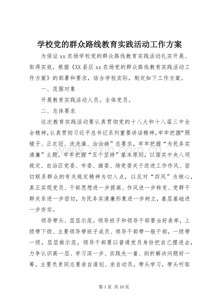 学校党的群众路线教育实践活动工作实施方案.docx_第1页