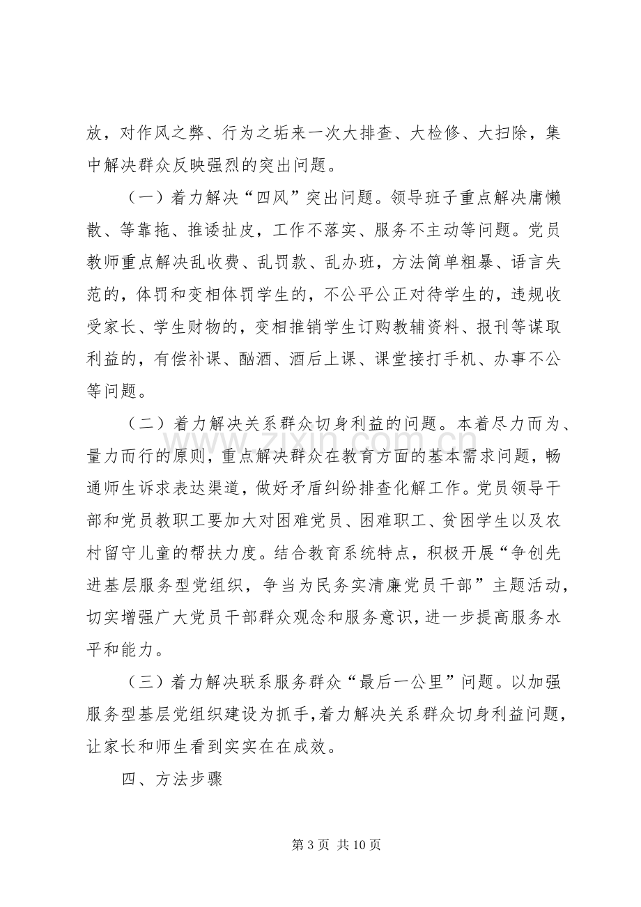 学校党的群众路线教育实践活动工作实施方案.docx_第3页