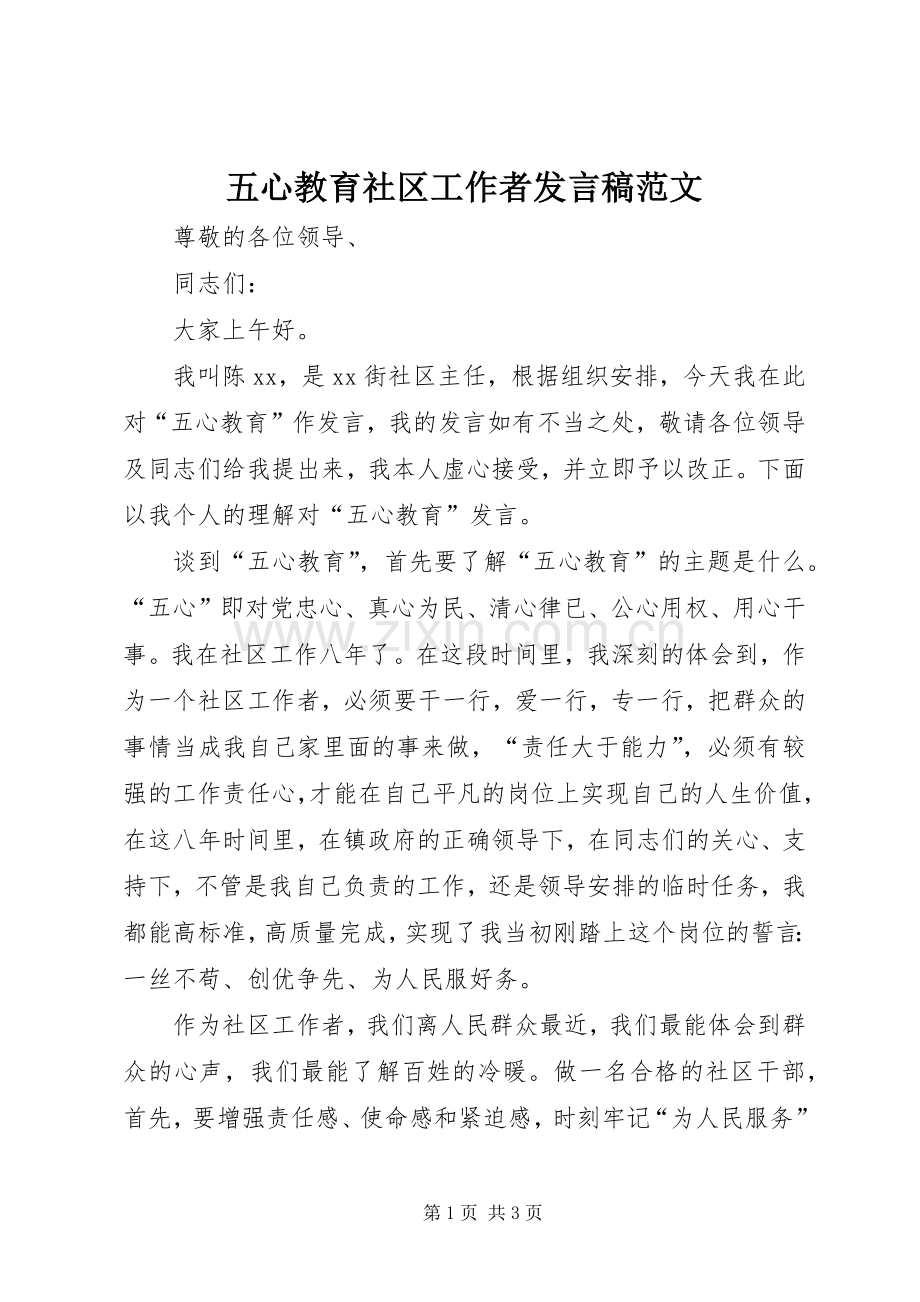 五心教育社区工作者发言稿范文.docx_第1页