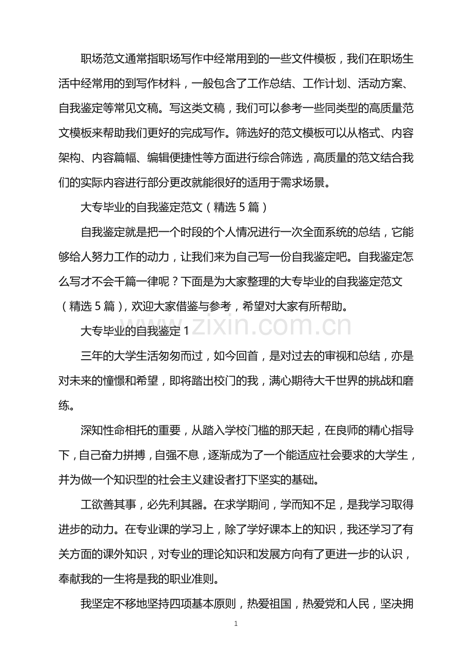 2022年大专毕业的自我鉴定范文(5篇).doc_第1页