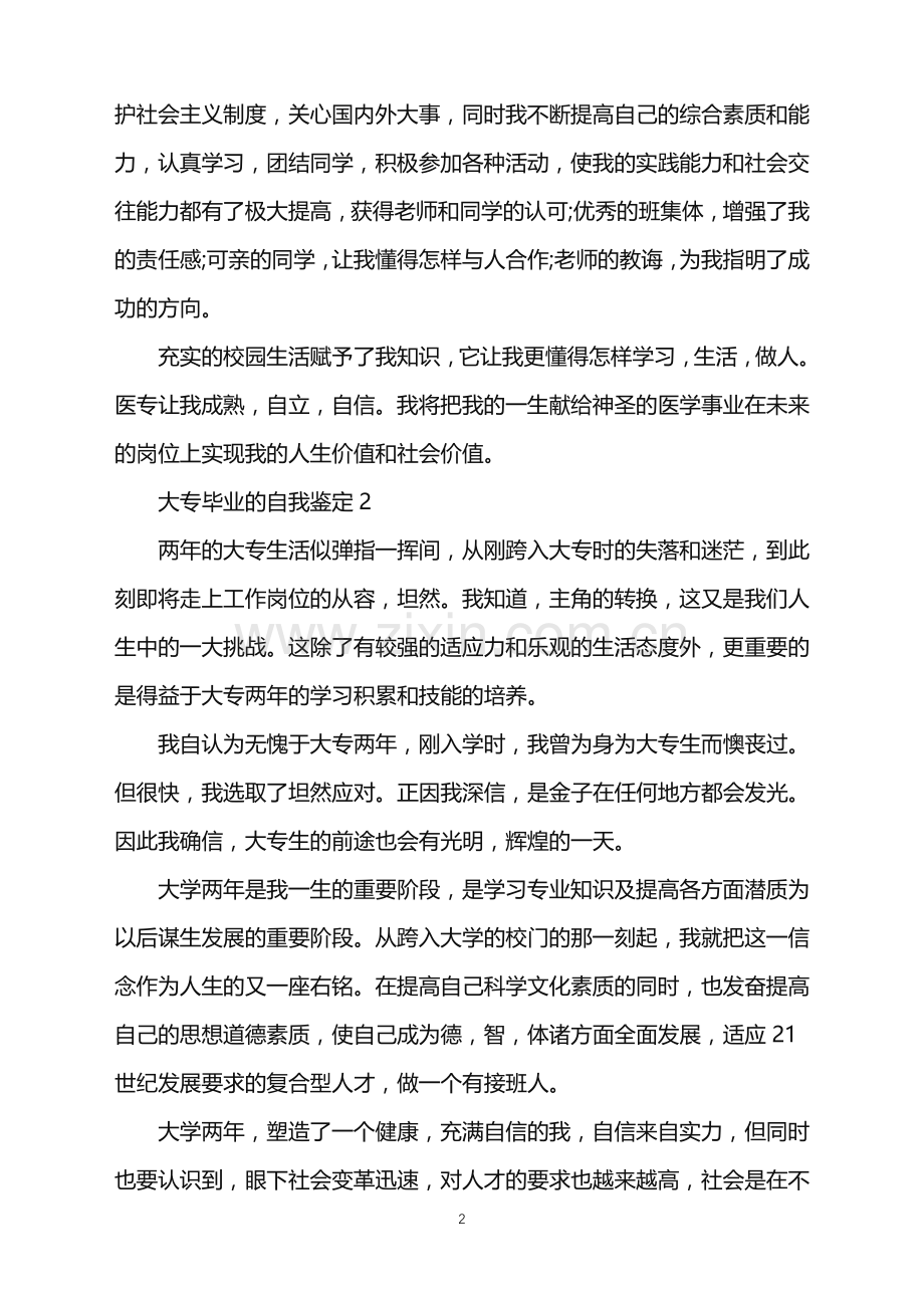 2022年大专毕业的自我鉴定范文(5篇).doc_第2页