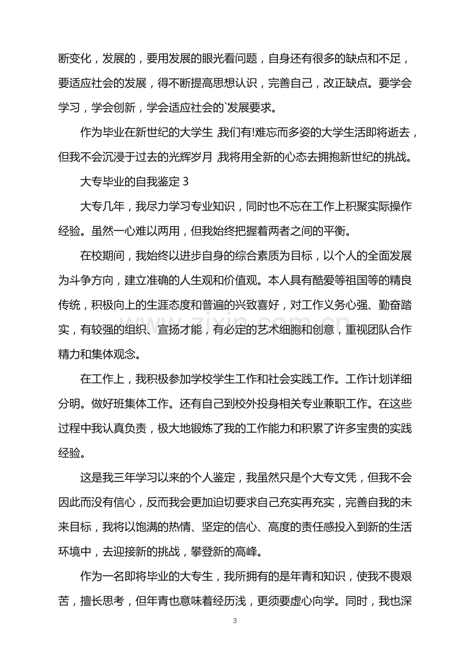 2022年大专毕业的自我鉴定范文(5篇).doc_第3页