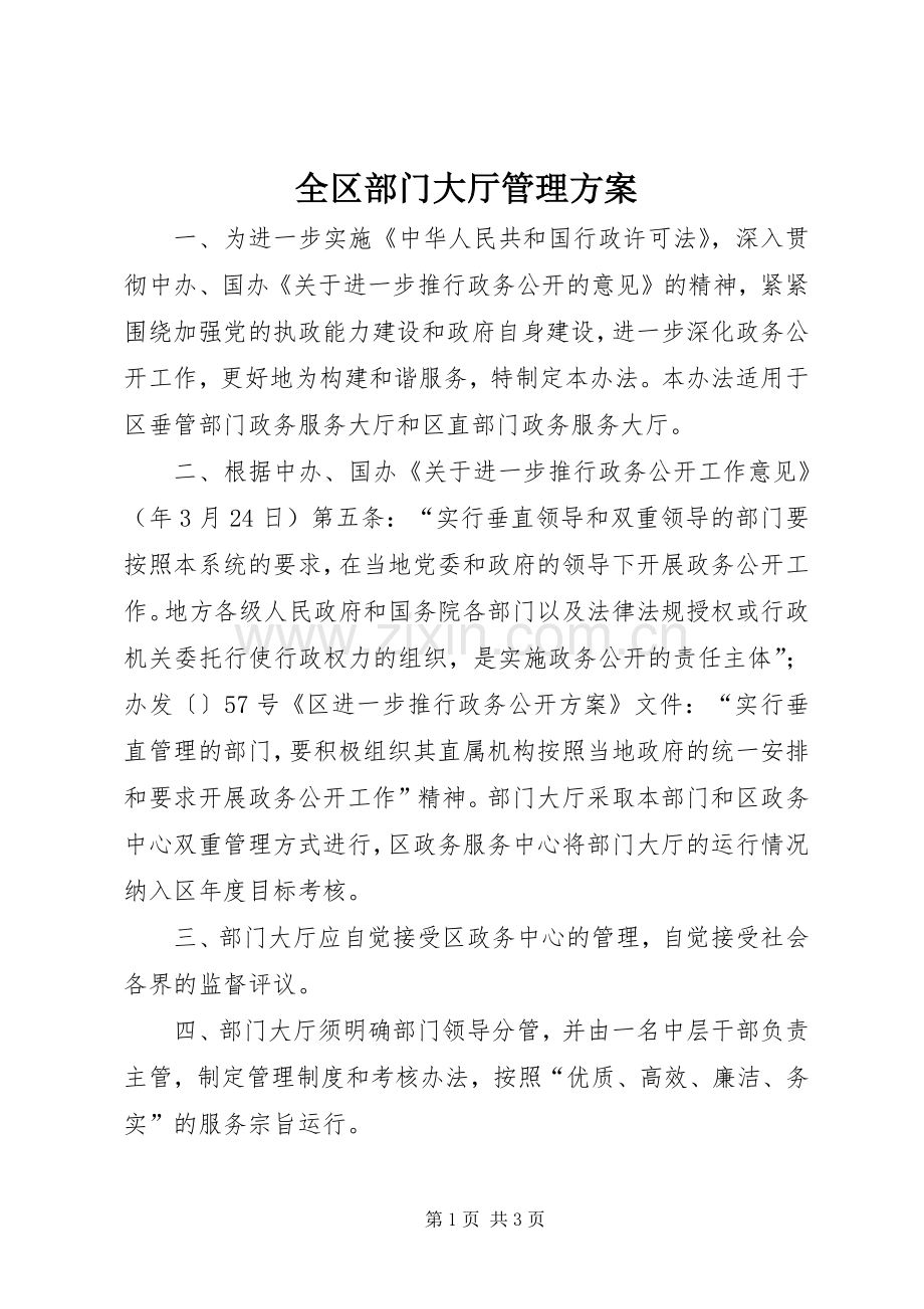 全区部门大厅管理实施方案.docx_第1页