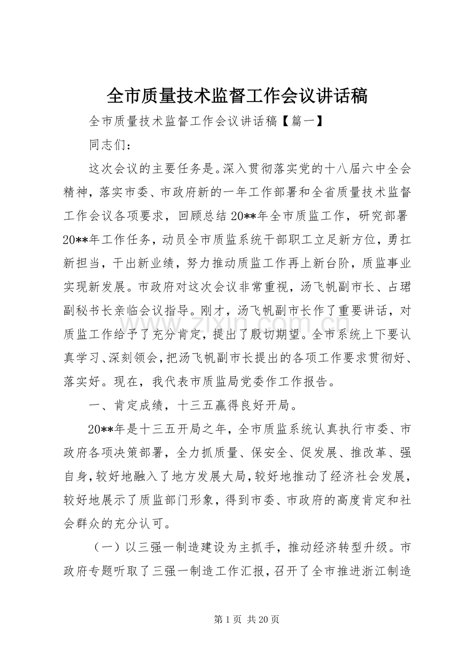 全市质量技术监督工作会议讲话稿.docx_第1页