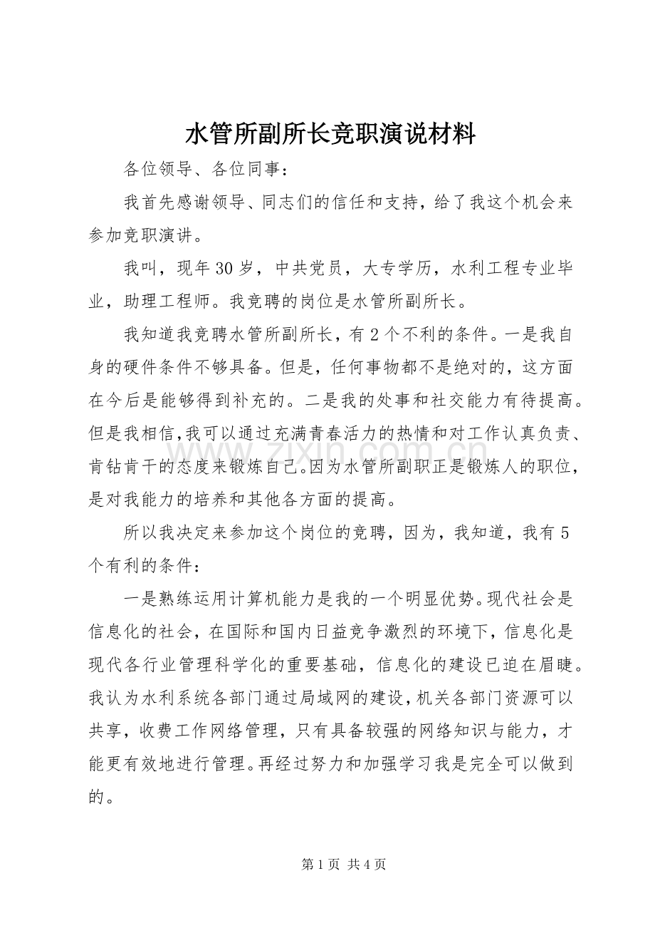 水管所副所长竞职演说稿材料.docx_第1页