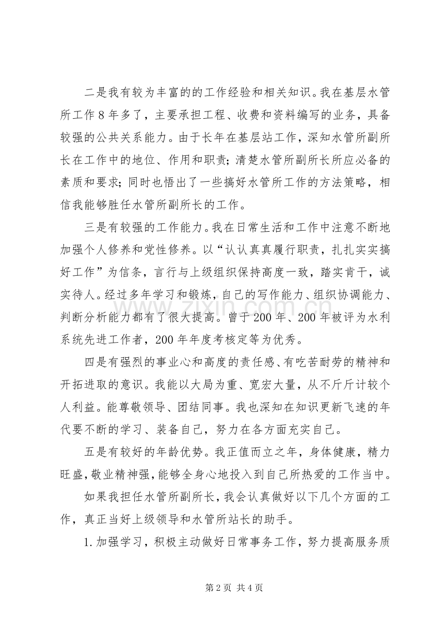 水管所副所长竞职演说稿材料.docx_第2页