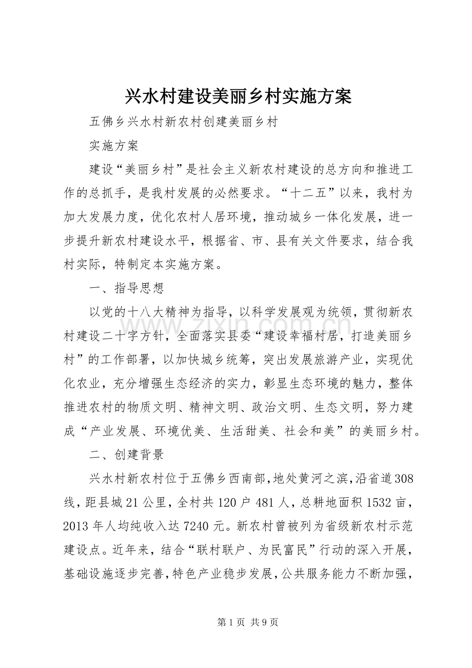 兴水村建设美丽乡村方案.docx_第1页