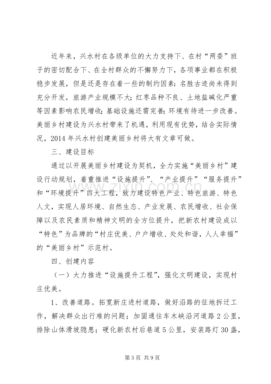 兴水村建设美丽乡村方案.docx_第3页