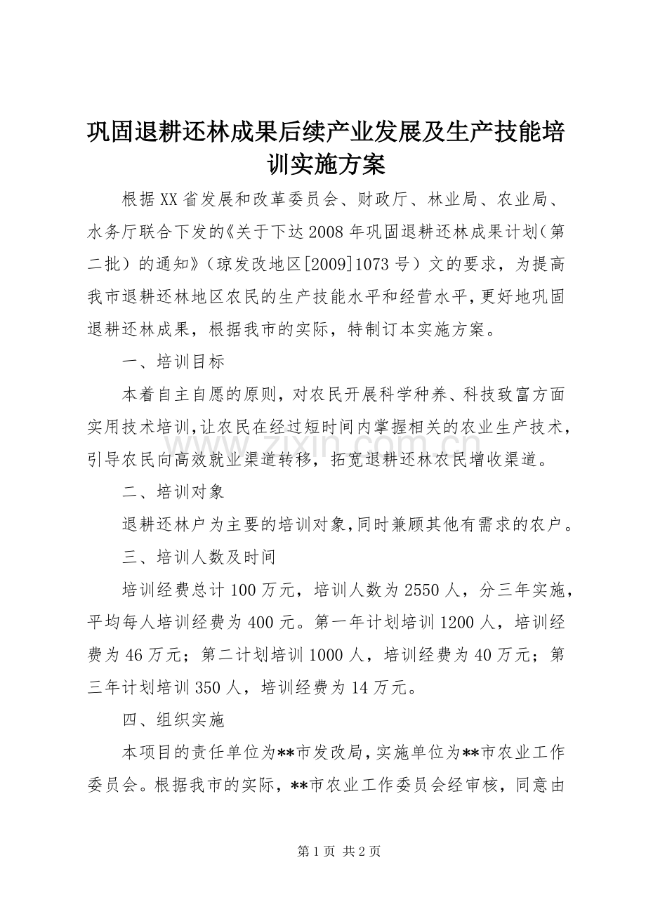 巩固退耕还林成果后续产业发展及生产技能培训方案.docx_第1页